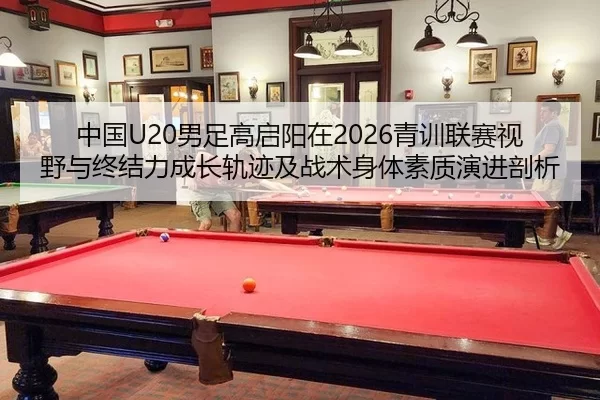 zhong-guo-nan-zu-gao-qi-yang-zai-qing-xun-lian-sai-shi-ye-yu-zhong-jie-li-cheng-zhang-gui-ji-ji-zhan-shu-shen-ti-su-zhi-2-242.jpg